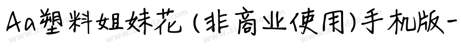Aa塑料姐妹花 (非商业使用)手机版字体转换